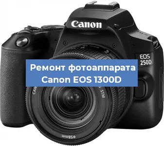 Замена объектива на фотоаппарате Canon EOS 1300D в Санкт-Петербурге